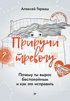 Приручи тревогу. Почему ты вырос беспокойным и как это исправить