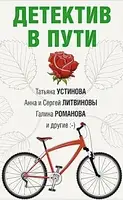 Детектив в пути