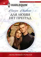 Для любви нет преград