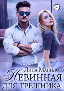 Лина Манило