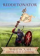 Чингисхан. Сотрясая вселенную