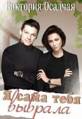 Я сама тебя выбрала