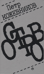 Пётр Кожевников