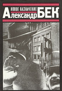 Александр Бек