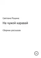 На чужой каравай