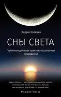 Сны света. Глубинная дневная практика осознанных сновидений