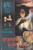 Прямой контакт