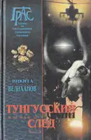 Тунгусский след