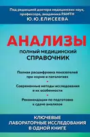 Анализы. Полный медицинский справочник. Ключевые лабораторные исследования в одной книге