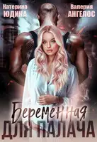 Беременная для Палача