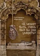 «Я, может быть, очень был бы рад умереть»