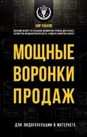 Мощные воронки продаж. Для лидогенерации в интернете