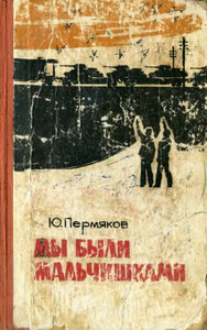 Юрий Пермяков