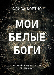 Алиса Кортно