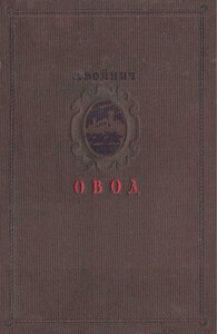 Этель Войнич