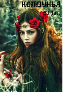 Алена Февраль