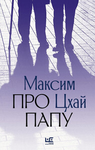 Максим Цхай