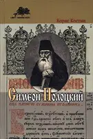 Симеон Полоцкий