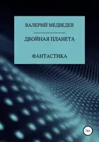 Двойная планета