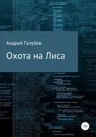 Охота на Лиса