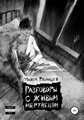 Разговоры с живым мертвецом