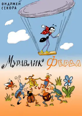 Муравлик Ферда