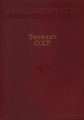 Энеолит СССР