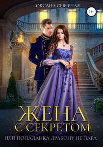 Оксана Северная