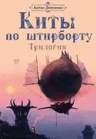 Киты по штирборту. Трилогия