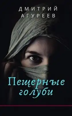 Пещерные голуби