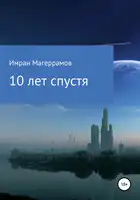 10 лет спустя