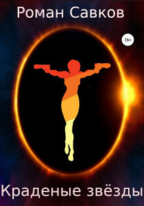 Роман Савков