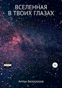 Антон Белоглазов