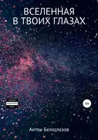 Вселенная в твоих глазах