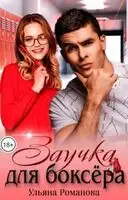 Заучка для боксера