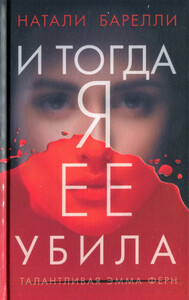 Натали Барелли