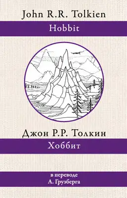 Хоббит