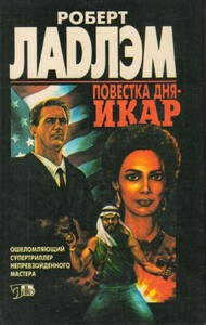 Роберт Ладлэм