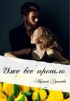 Уже все прошло