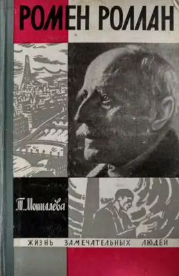 Ромен Роллан