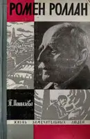 Ромен Роллан