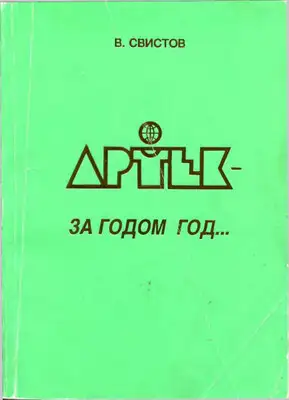 Артек - за годом год... [Летопись Международного Детского Центра]