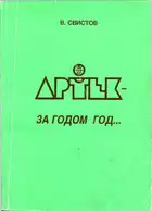 Артек - за годом год... [Летопись Международного Детского Центра]