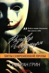 Северан Грин