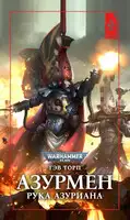 Азурмен. Рука Азуриана
