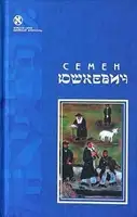 Еврейское счастье (сборник)