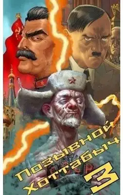 Позывной "Хоттабыч" 3