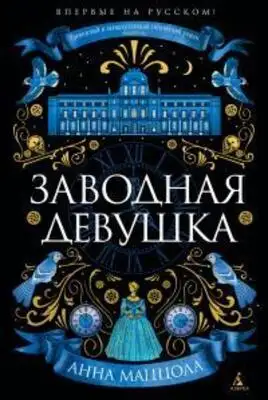 Заводная девушка