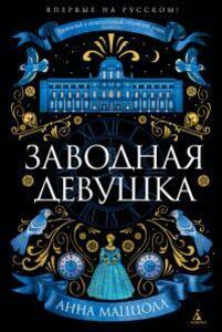 Анна Маццола