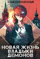 Новая жизнь владыки демонов